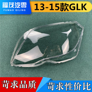 适用于GLK前大灯罩 13-15款奔驰GLK200 260 300大灯壳 大灯面罩