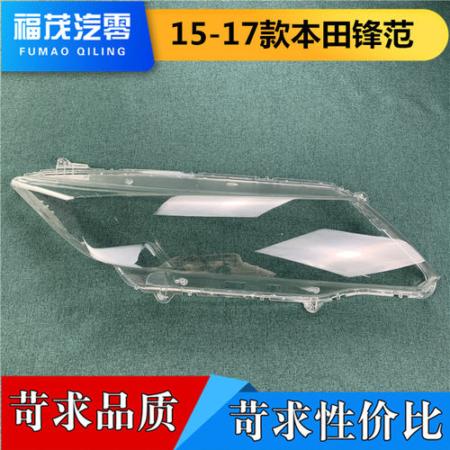 适用于锋范大灯罩 15-17款新锋范前大灯透明灯罩 大灯壳 大灯面罩