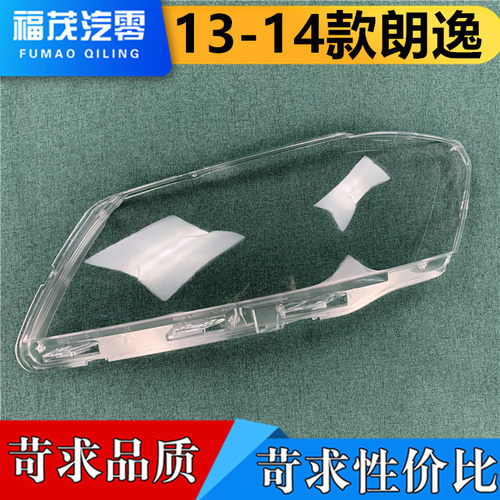 朗逸13-14透明面罩前大灯
