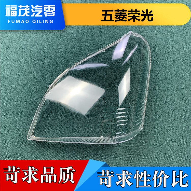 适用于五菱荣光大灯罩 荣光前大灯透明灯罩 大灯壳 大灯面罩 进口
