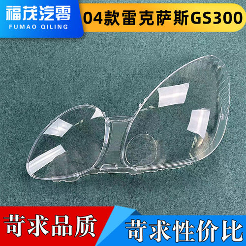 适用于04款雷克萨斯GS300大灯罩 04款前大灯透明面罩 GS300 进口