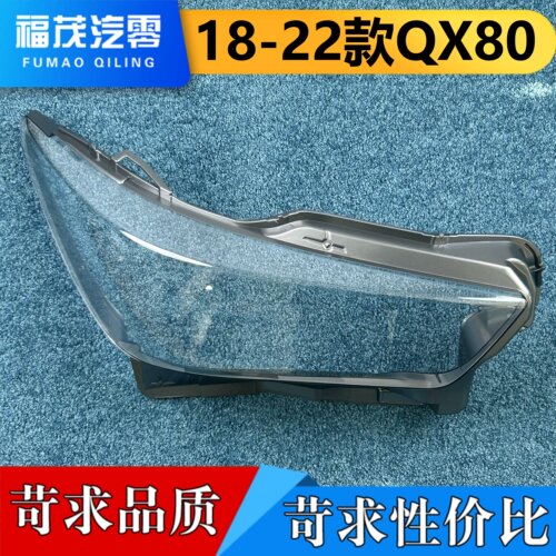 适用于英菲尼迪大灯罩 18-22款英菲尼迪QX80前大灯透明灯罩 喷漆