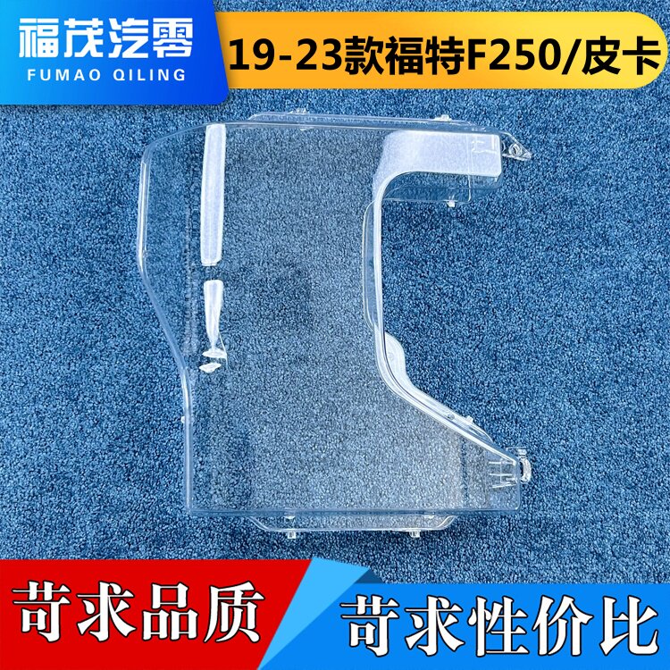 适用于福特F250大灯罩 19-23款福特皮卡前大灯透明灯壳 大灯面罩