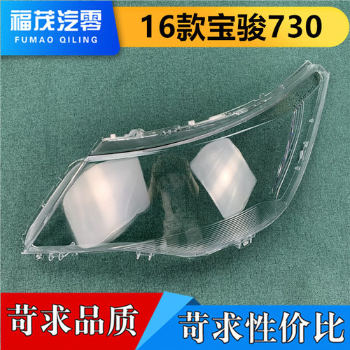 适用于宝骏前大灯罩 16款宝骏730前大灯透明灯罩 大灯面罩 大灯壳