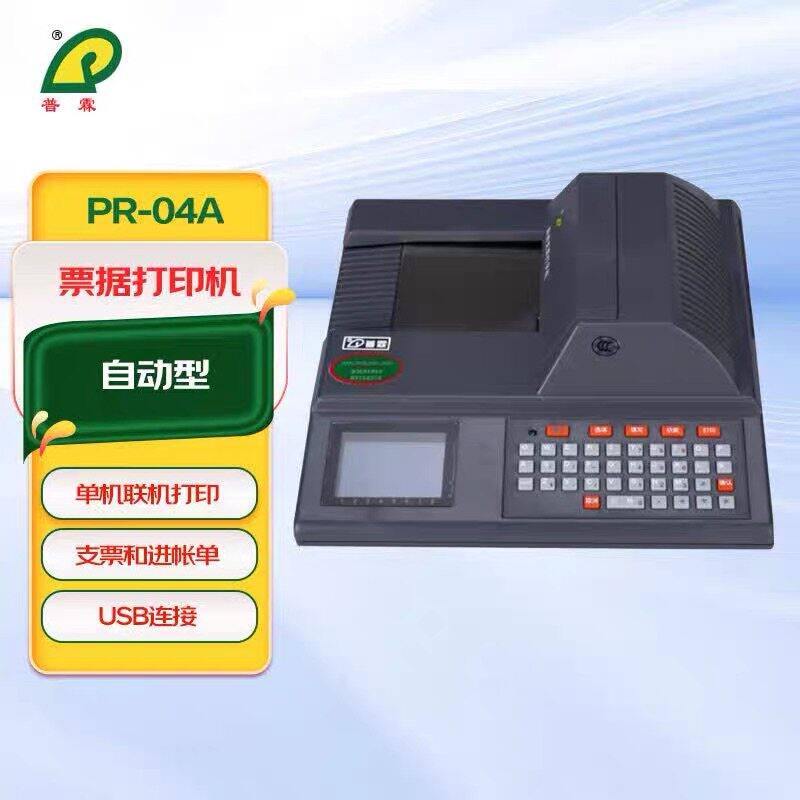 新版支票打印机 普霖PR-04V自动支票打印机 财务票据打印机