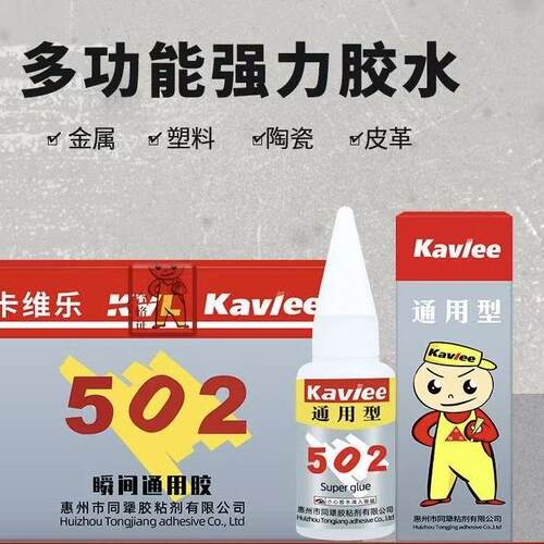 卡维乐502胶水通用型金属陶瓷橡胶塑料强力胶快干胶 25瓶装