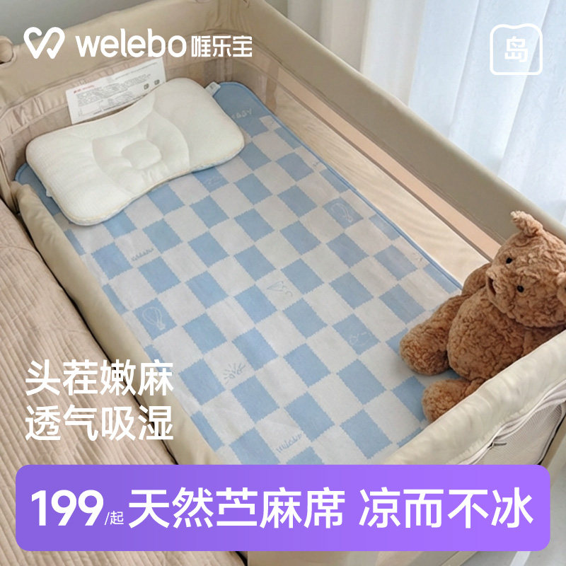唯乐宝婴儿苎麻凉席宝宝专用席子