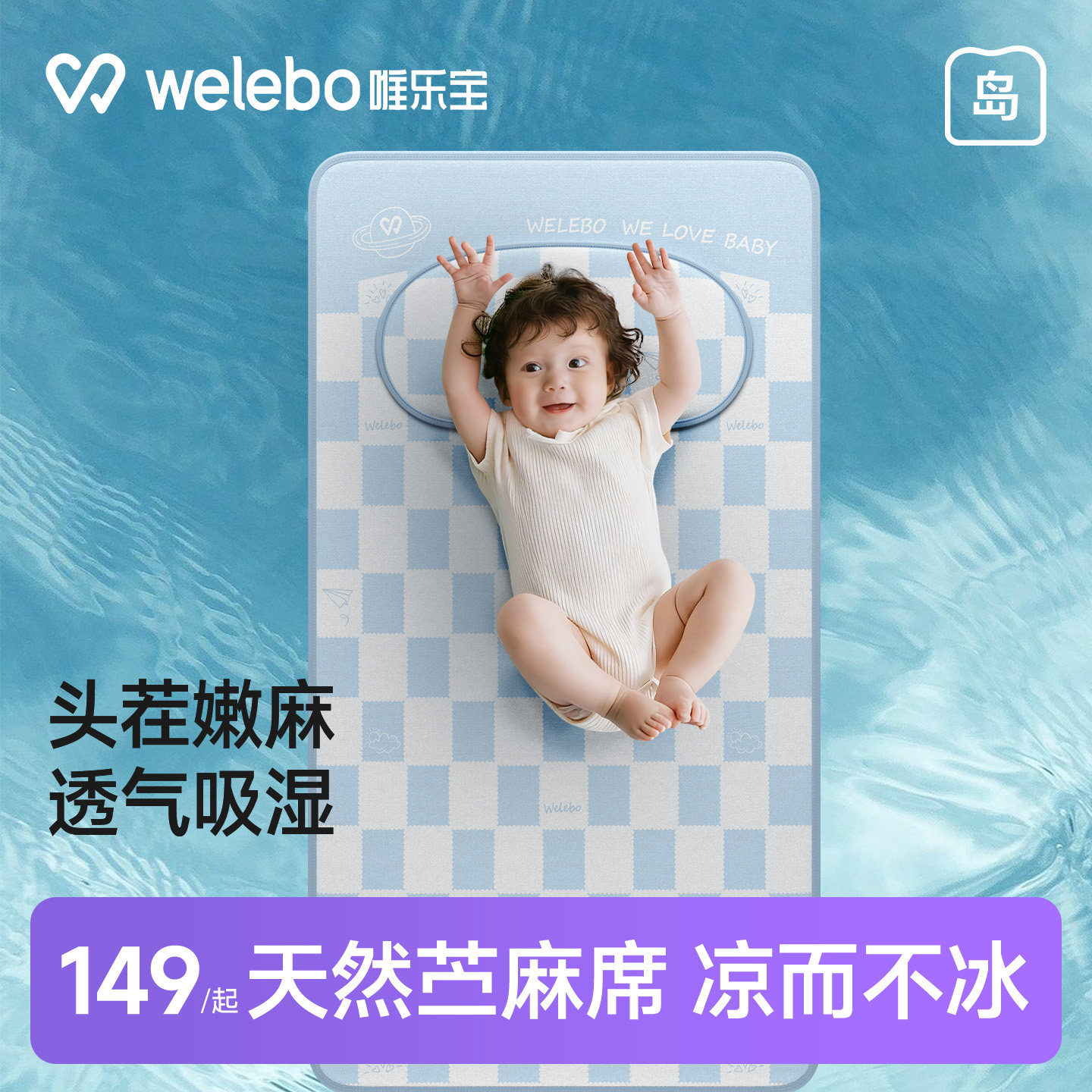 唯乐宝婴儿苎麻凉席宝宝专用坐垫拼接床可用儿童幼儿园午睡席子