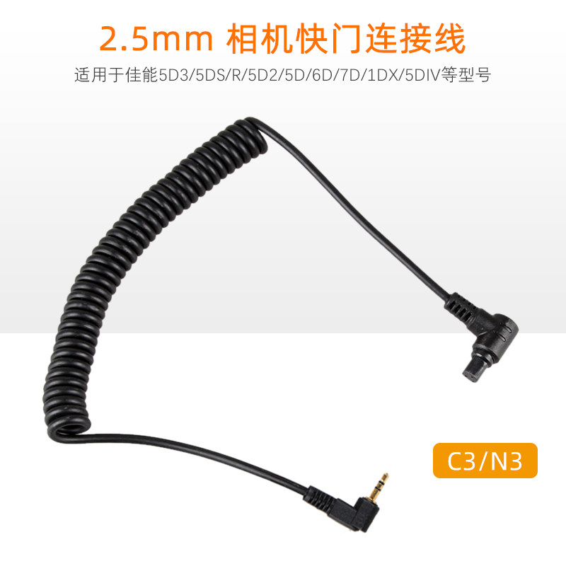 2.5-N3/C3 佳能快门连接线5D3/5DS/R/5D2/5D 6D 7D 1DX 5DIV 40D