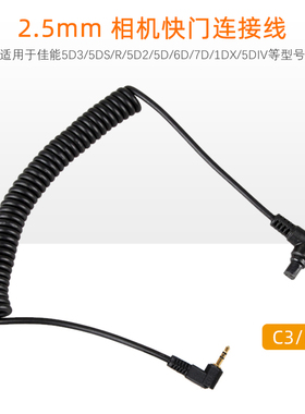 2.5-N3/C3 佳能快门连接线5D3/5DS/R/5D2/5D 6D 7D 1DX 5DIV 40D