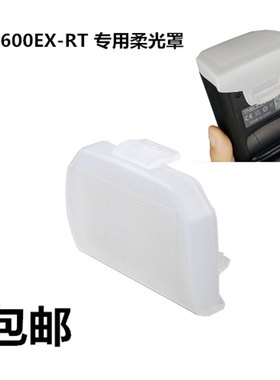 永诺原装ex-rt ii yn660 685适用 佳能600EX 闪光灯柔光罩肥皂盒