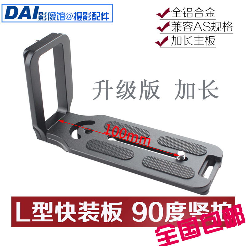 l型通用单反三脚架云台快装板
