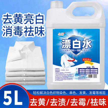 高浓度漂白水大桶漂白剂白色衣物发黄去渍霉串色酒店医院宾馆