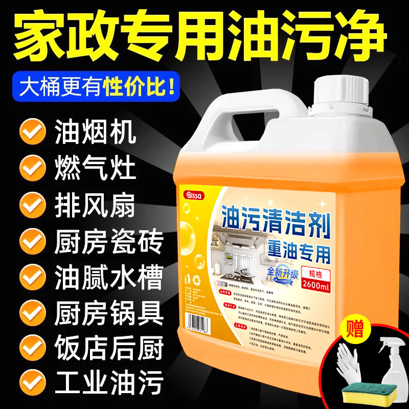 油污净厨房重油污强力清洁剂抽油烟机灶台清洗剂油烟净化油剂
