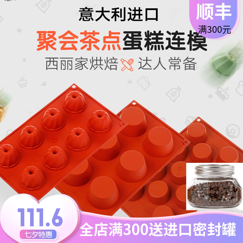 专柜正品意大利Silikomart进口烘焙模具连模杯形爱心茶点硅胶模