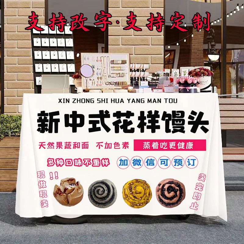 新中式花样馒头铺广告布街边摆摊办公桌垫