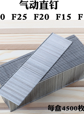 气动钉枪直钉木工枪钉气直钉排钉F30F25F20F15F10气动排钉4500发