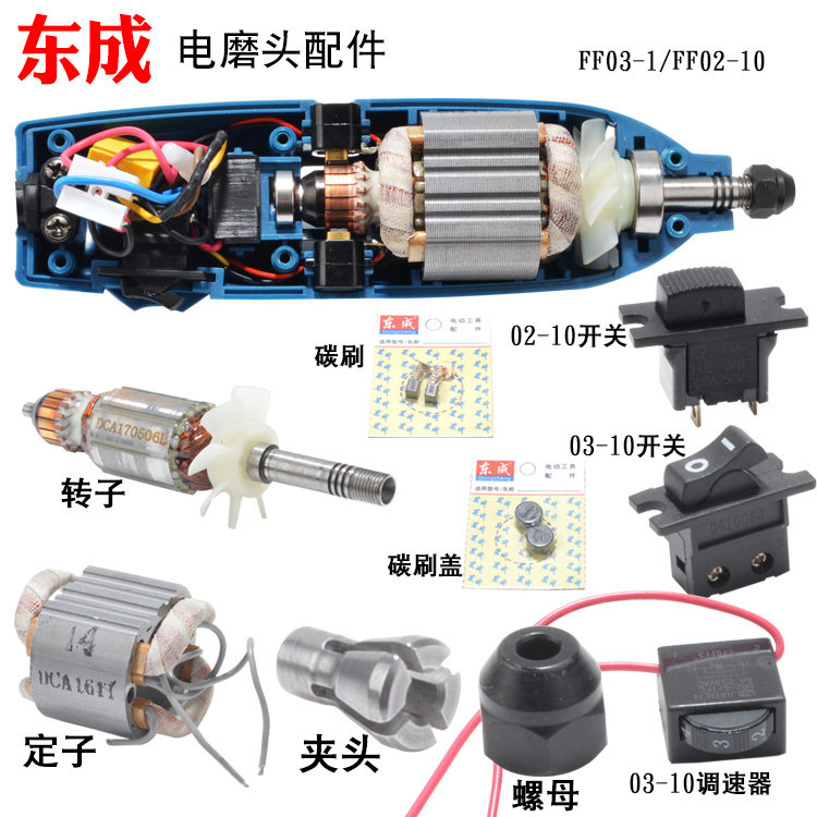 东成电磨头FF03-10配件FF02-10转子定子夹头碳刷轴承开关调速器图片
