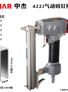中杰422J气动码钉枪大灯改装钉枪小码枪U型门型气钉枪送11MM码钉