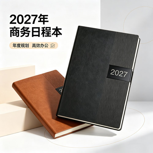 日程本2027年商务办公日历本时间轴笔记本子月计划表效率手册定制