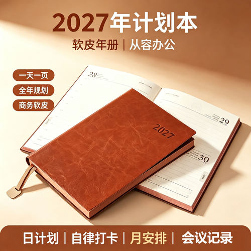 2027年效率手册简约复古工作日程本软皮面日历记事本计划表笔记本