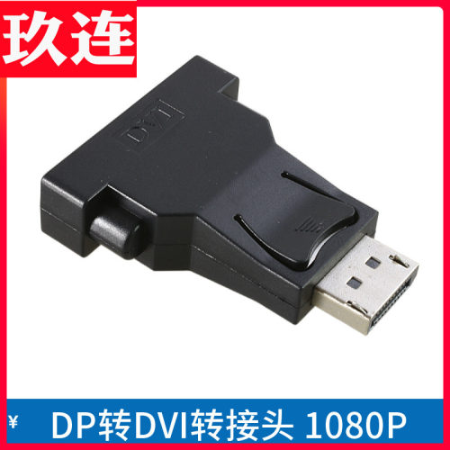 DP转DVI转接头DVI转DP显示器