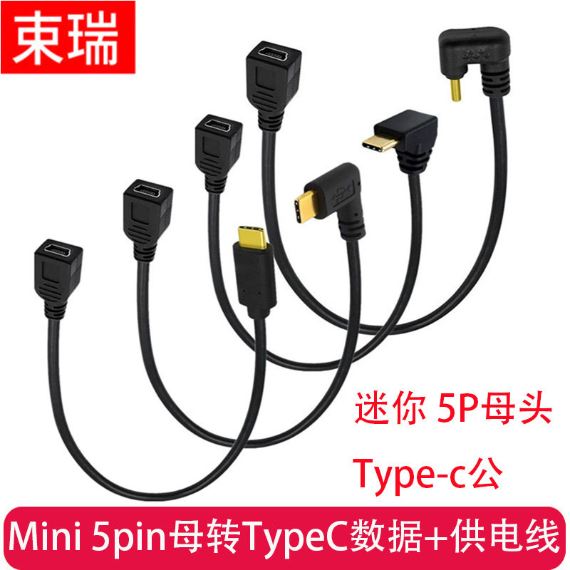 Mini 5pin母转Type-C公手机数据充电线适用智能安卓手机平板电脑