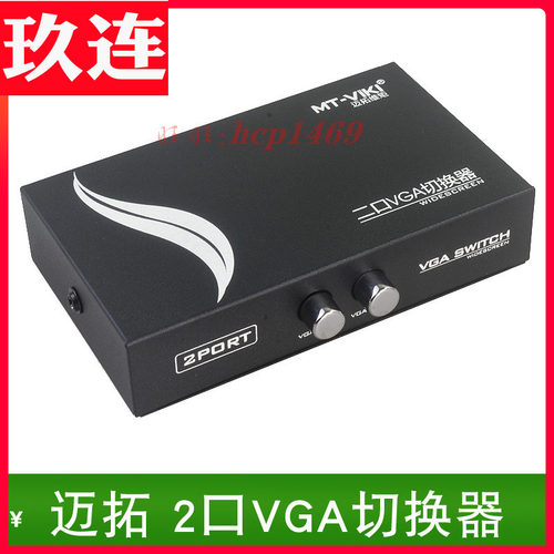 迈拓切换器VGA一分二转接器