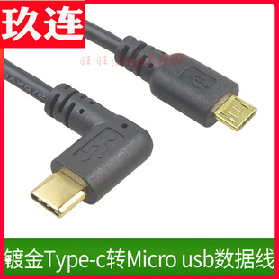 镀金弯头 TypeC转Micro USB安卓手机数据线苹果MacBook充电数据线