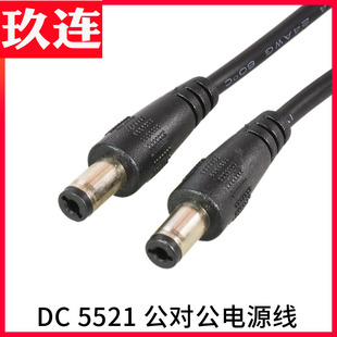 DC5.5*2.1mm 公对公 DC5521延长线 双公头 圆头 监控电源线 定做