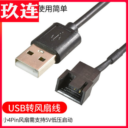 USB转电脑机箱3Pin小4pin5V风扇线 笔记本桌面4针风扇转接线连接