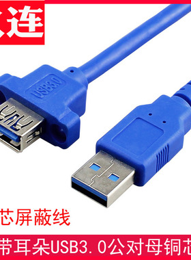 屏蔽铜芯USB3.0长线带螺丝孔 凸带耳朵USB3.0公对母线 前置面板线