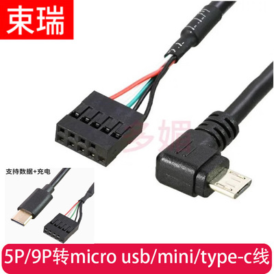 主板5P转MicroUSB安卓接口转杜邦2.54插针转MINIUSB线9pin type-c