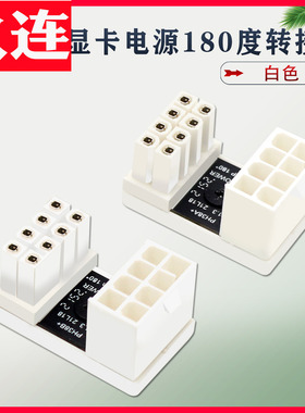 显卡电源180度转向头8P转弯器机箱走线美化解决显卡顶盖板白色8pi