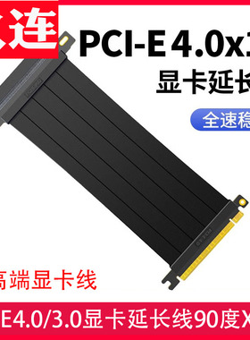 pcI-e4.0X16游戏显卡延长线90度竖放黑白全速180型台式显卡pcie 3