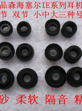 原装森海塞尔IE80S IE80 IE60 CX80S CX300II单节耳机套双层双节胶套