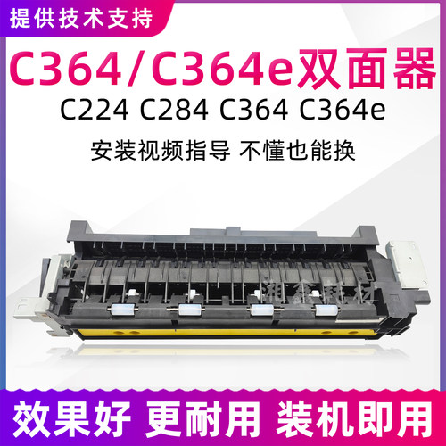 柯美C364双面器C224 C284美能达C364e双面翻转组件