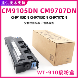 适用奔图CM9105DN废粉盒CM9705DN CM9707DN WT-910废粉回收器