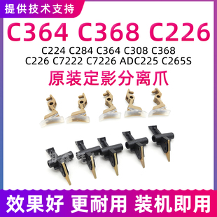 C308 284 368 7222 ADC225弹簧 C287 适用柯美C226定影分离爪C364