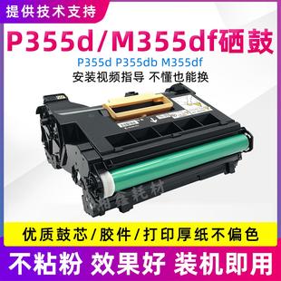 365d套鼓 适用施乐P355硒鼓M355df M368d P355db 成像鼓 P368d