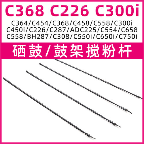柯美复印机硒鼓搅粉杆