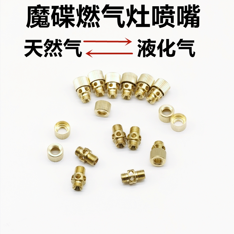 魔碟燃气灶喷嘴改装气源液化气天然气翻转燃气灶改造气源互换配件