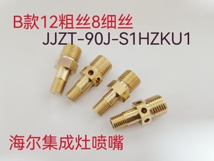 S1HZKU1改天然改液化气喷嘴配件 90J 适合海尔集成灶JJZT J90T3X