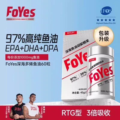 FoYes深海鱼油97%高纯度Omega-3 EPA+DHA搭维生素健身补充rtg型YY