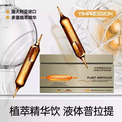 因贝森Y.IMPRESSION美体植萃安普拉提精华饮澳洲进口抖音同款官方
