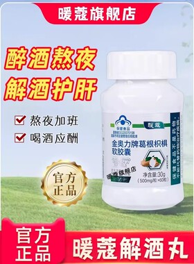 暖蔻寇蔲NQPD解酒丸醒酒丸葛根枳软胶囊养肝片熬夜加班应酬正品