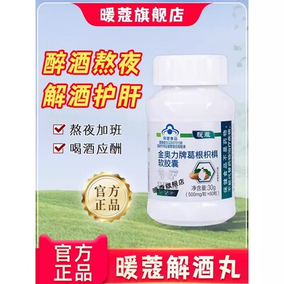 暖蔻寇蔲NQPD解酒丸醒酒丸葛根枳软胶囊养肝片熬夜加班应酬正品