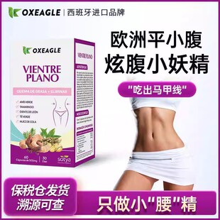 正品Sotya西班牙进口平小腹腹部大肚子胶囊维度腰围膳食补60粒/瓶