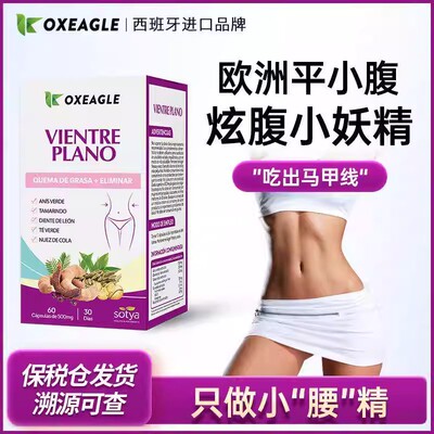 正品Sotya西班牙进口平小腹腹部大肚子胶囊维度腰围膳食补60粒/瓶