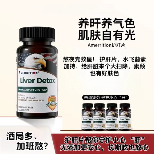 AMERRITION麦瑞绅养护旰片奶蓟草水飞蓟熬夜喝酒保健正品男女